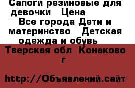 Сапоги резиновые для девочки › Цена ­ 1 500 - Все города Дети и материнство » Детская одежда и обувь   . Тверская обл.,Конаково г.
